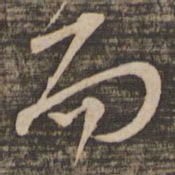 苏轼而书法图片