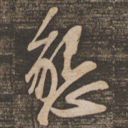 苏轼恳书法图片