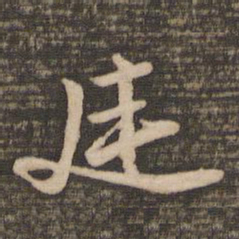 苏轼廷书法图片