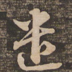苏轼遣书法图片