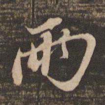 苏轼两书法图片