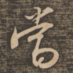 苏轼当书法图片