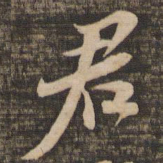 苏轼君书法图片