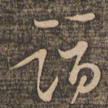苏轼诣书法图片
