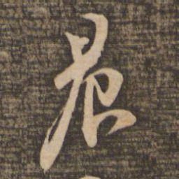 苏轼晨书法图片