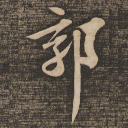 苏轼郭书法图片