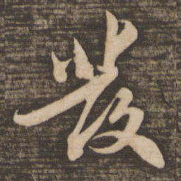 苏轼发书法图片