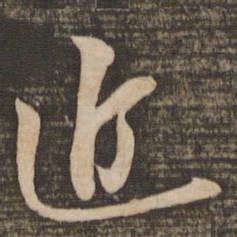 苏轼近书法图片