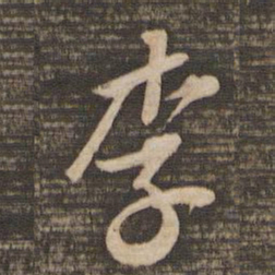 苏轼李书法图片