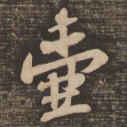 苏轼壶书法图片