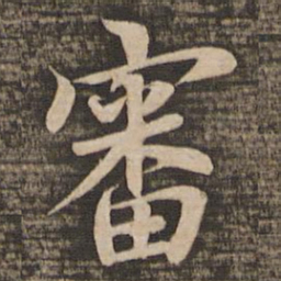 蔡襄审书法图片