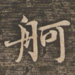 蔡襄舸书法图片