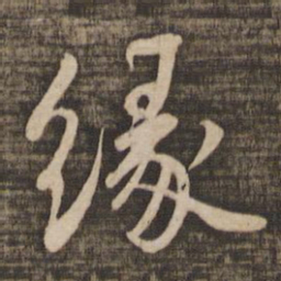 蔡襄缘书法图片