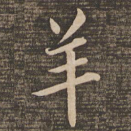 蔡襄羊书法图片