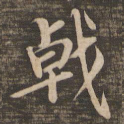 蔡襄戟书法图片