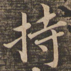 蔡襄持书法图片