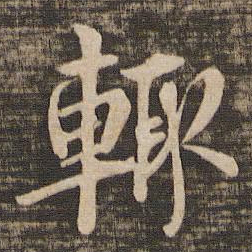 蔡襄辄书法图片