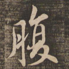 蔡襄腹书法图片