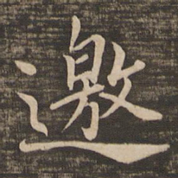 蔡襄邀书法图片