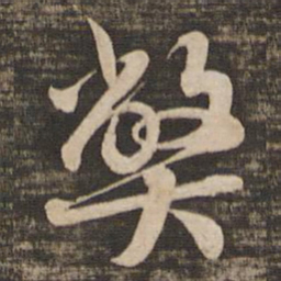 蔡襄弊书法图片
