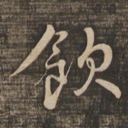 蔡襄饮书法图片