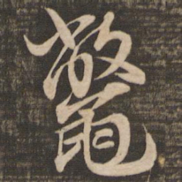 蔡襄鳖书法图片