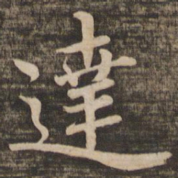 蔡襄达书法图片