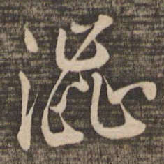 蔡襄涩书法图片