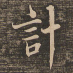 蔡襄计书法图片