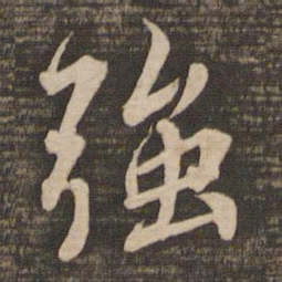 蔡襄强书法图片