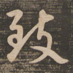 蔡襄致书法图片