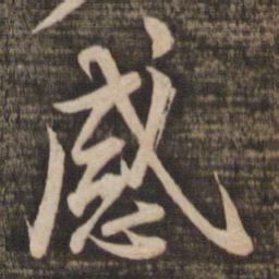 蔡襄感书法图片