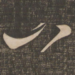 蔡襄八书法图片
