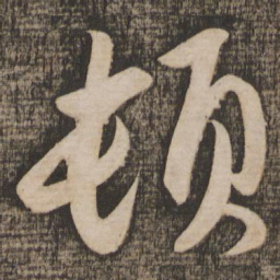 蔡襄顿书法图片