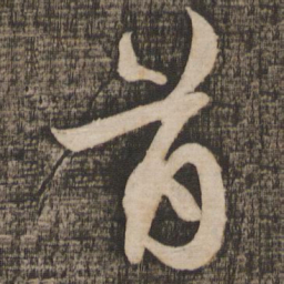 蔡襄首书法图片