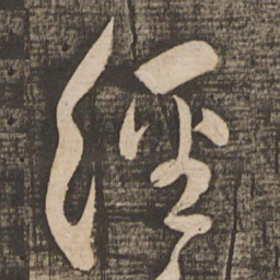 蔡襄经书法图片