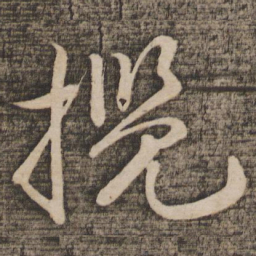 蔡襄揽书法图片