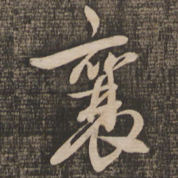 蔡襄襄书法图片