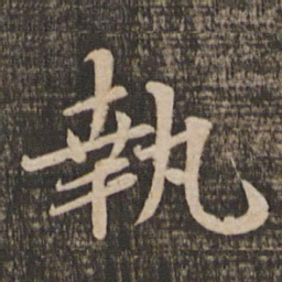 蔡襄执书法图片