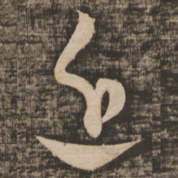 蔡襄近书法图片