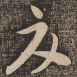 蔡襄交书法图片