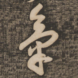 蔡襄气书法图片