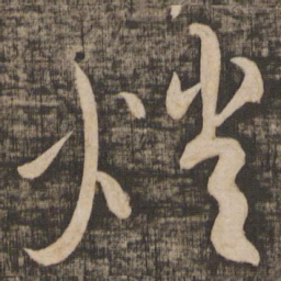 蔡襄燔书法图片