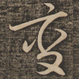 蔡襄变书法图片