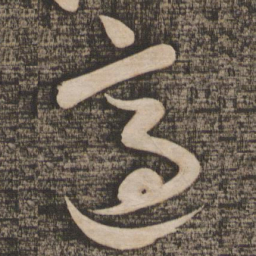 蔡襄适书法图片