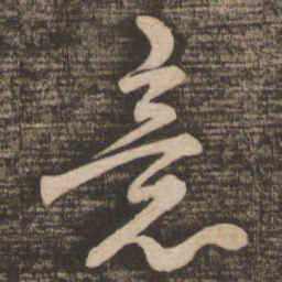 蔡襄意书法图片