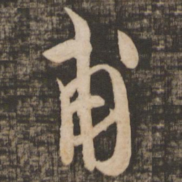 蔡襄甫书法图片