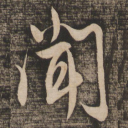 蔡襄闻书法图片