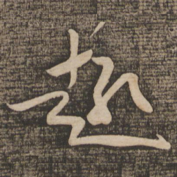 蔡襄趣书法图片
