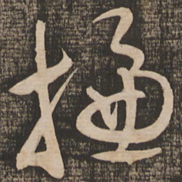 蔡襄总书法图片